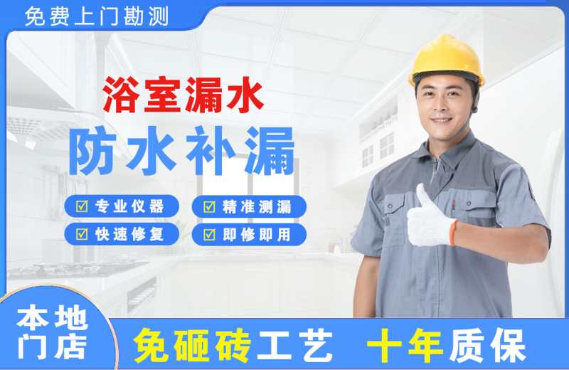 博鳌浴室漏水维修